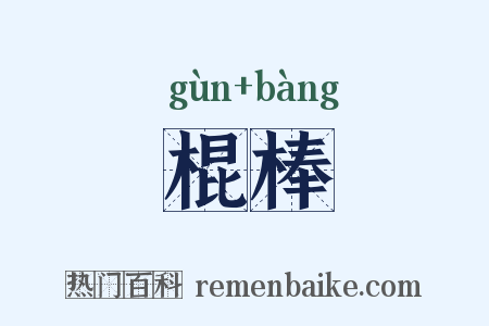 棍棒是什么意思的图片